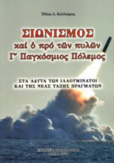 Σιωνισμός και ο προ των πυλών Γ' Παγκόσμιος Πόλεμος