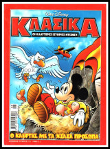 Κλασικά Ντίσνεϋ #222: Ο κλέφτης με τα χίλια πρόσωπα
