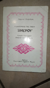 Η Βλαχομηλιά της Πίνδου "Αμέρου"