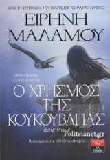 Ο ΧΡΗΣΜΟΣ ΤΗΣ ΚΟΥΚΟΥΒΑΓΙΑΣ