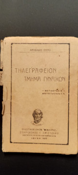 Τηλεγραφείον Τμήμα Γυναικών