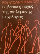 Οι βασικές αρχές της Αντλεριανής Ψυχολογίας
