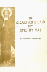 Το διδακτικό βιβλίο του Χριστού μας