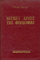 Βασικές αρχές της φιλοσοφίας