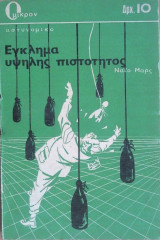 Εγκλημα Υψηλής Πιστότητος