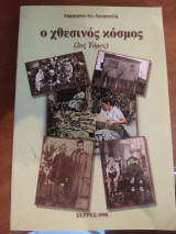 Ο χθεσινός κόσμος 2ος τόμος