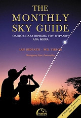 The monthly sky guide, Οδηγός παρατήρησης: Οδηγός παρατήρησης του ουρανού ανά μήνα