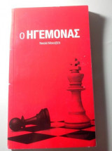 Ο Ηγεμόνας