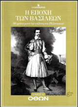 Η εποχή των Βασιλέων: Όθων - τόμος Α΄ (50 χρόνια από την επίλυση του Πολιτειακού): Η εποχή των βασιλέων