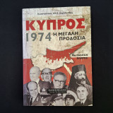 Κύπρος 1974 Η μεγάλη προδοσία: Η μεγάλη προδοσία