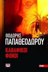 Καβαφικοί φόνοι