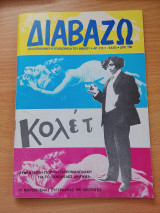 Περιοδικό Διαβάζω, Τεύχος 313 Κολέτ