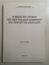 Η θέσις του ατόμου εις την Παλαιάν Διαθήκην και την Εγγύς Ανατολήν