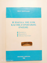 Η παγίδα της ΕΟΚ και της ευρωπαϊκής Ένωσης