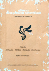 Κείμενα Νεοελληνικής Λογοτεχνίας Γυμνασίου - Λυκείου (Τόμος 1) Συλλογικό έργο 1994