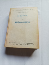 Οι Πανθέοι - Η κερκόπορτα