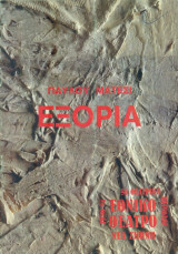 Εξορία. Εθνικό Θέατρο 1987-1988 (πρόγραμμα)