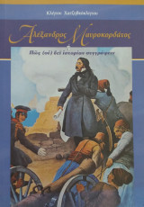 Αλέξανδρος Μαυροκορδάτος ή πώς (ου) δεί ιστορίαν συγγράφειν