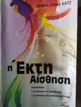Η Έκτη Αίσθηση