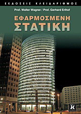 Εφαρμοσμένη στατική