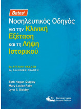 Bates' Νοσηλευτικός Οδηγός για την Κλινική Εξέταση και τη Λήψη Ιστορικού