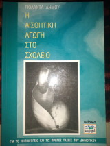 Η αισθητική αγωγή στο νηπιαγωγείο και στις πρώτες τάξεις του δημοτικού σχολείου
