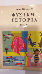 Φυσική Ιστορία Τάξη Δ'