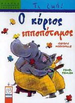 Ο κύριος Ιπποπόταμος