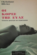 ΟΙ ΚΟΡΕΣ ΤΗΣ ΕΥΑΣ