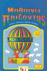 Μαθαίνω Παίζοντας. Αινίγματα, κατασκευές, παιχνίδια, ζωγραφιές