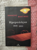 Ημερολόγιο 1836-2011 [Υπογεγραμμένο]