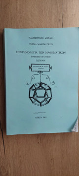 Επιστημολογία των Μαθηματικών. Σημειώσεις παραδόσεων. Τμήμα μαθηματικών. ΕΚΠΑ