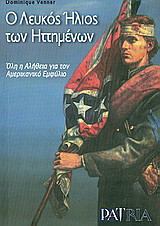 Ο λευκός ήλιος των ηττημένων: Όλη η αλήθεια για τον Αμερικανικό Εμφύλιο