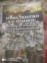 Χρήμα, πολιτική και πόλεμος: συνεργασία και ανταγωνισμός από τη βιομηχανική επανάσταση στον 21ο αιώνα