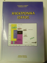Ηλεκτρονικά Ισχύος