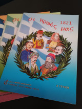 Οι ήρωες μας 1821 τεύχη Α, Β, Γ, Δ
