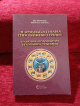 Η ορθόδοξη γυναίκα στην ενωμένη Ευρώπη