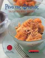 ΤΑ ΓΛΥΚΑ ΤΗΣ ΡΕΝΑΣ (ΧΑΡΤΟΔΕΤΗ ΕΚΔΟΣΗ)