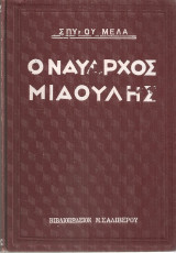 Ο ναύαρχος Μιαούλης