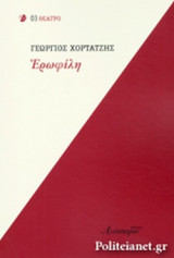 ΕΡΩΦΙΛΗ