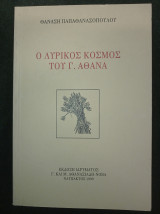 Ο Λυρικός κόσμος του Γ. Αθάνα