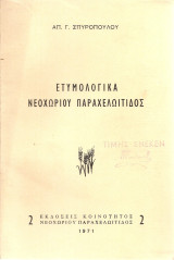 Ετυμολογικά Νεοχωρίου Πασραχελωίτιδος