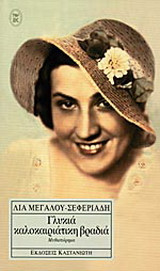 Γλυκιά καλοκαιρινή βραδιά