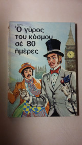 Ο γύρος του Κόσμου σε 80 ημέρες - Νο 15