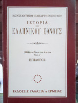 Ιστορία του Ελληνικού Έθνους: Επίλογος - Τόμος 16 Α'
