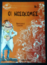 Οι νοσοκόμες