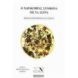 Ο χαρακτήρας σύμφωνα με τα άστρα