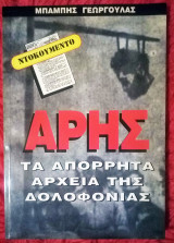 ΑΡΗΣ - ΤΑ ΑΠΟΡΡΗΤΑ ΑΡΧΕΙΑ ΤΗΣ ΔΟΛΟΦΟΝΙΑΣ