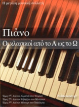 ΠΙΑΝΟ - ΟΙ ΚΛΑΣΙΚΟΙ ΑΠΟ ΤΟ Α ΩΣ ΤΟ Ω (ΤΡΙΤΟΜΗ-ΧΑΡΤΟΔΕΤΗ ΕΚΔΟΣΗ)