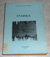 Γραφικά Κωνσταντίνος Σιαμάκης 1988